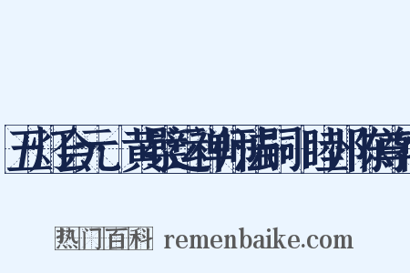 五灯会元·黄檗运禅师法嗣·睦州陈尊宿是什么意思的图片